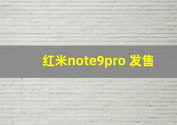 红米note9pro 发售